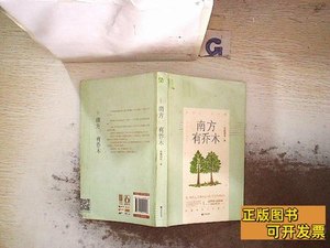 旧书原版南方有乔木 小狐濡尾着 2015中国文联出版社978751900411