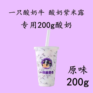 一只 酸奶紫米露专用酸奶 酸奶牛奶 一口酸牛奶紫米 酸奶牛配方