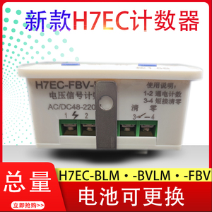 电压信号计数器H7EC直流脉冲BLM工业电子数显12V24V220V通电次数