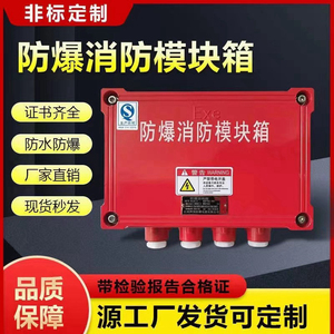 防爆消防模块箱安全栅火灾按钮箱报警分线盒监控红色EX接线端子箱