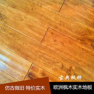 天然原木欧洲枫木实木地板仿古做旧特价实木地板卧室健康免漆地板