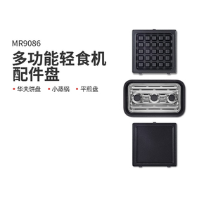摩飞MR9086多功能轻食机加购盘配件--华夫饼盘、平煎盘、小蒸锅
