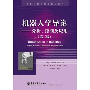 正版书 国外计算机科学教材系列：机器人学导论·分析、控制及应