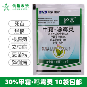 滨农护本30%甲霜 噁霉灵立枯病死苗烂根枯萎病根腐病恶霉灵杀菌剂