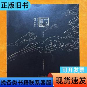 一品芝麻狐2·探林卷 王溥 著 2016-07