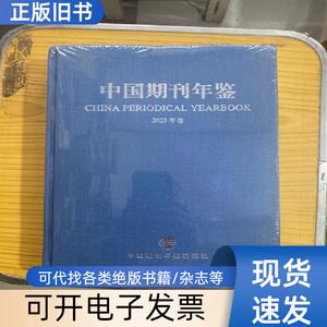 中国期刊年鉴2023年卷 中国期刊年鉴杂志社 2023