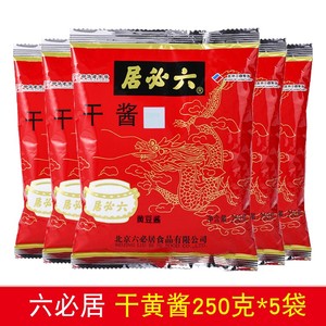 一份5袋包邮老北京黄酱六必居干黄酱250g干酱料炸酱面调料酱