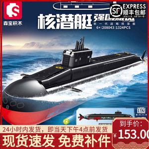 森宝积木094战略导弹核潜艇拼装军事战舰军舰小颗粒益智男孩玩具