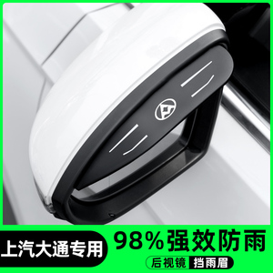 上汽大通g50/v80/g10/g50/t90/ev30配件改装件车内装饰后视镜雨眉