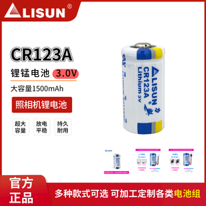 LISUN力兴CR123A锂电池3V适用蓝卡巡更棒烟雾报警器竟达智能水表