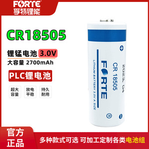 Forte孚特CR18505预付费IC卡水表燃气表烟火灾探测报警器3V锂电池