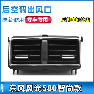 适用于东风风光580智尚款空调出风口后排专用扶手箱通风口配件