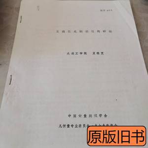 原版书籍双向激光测径仪的研制（油印版） 夏德宽 1979中国计量测