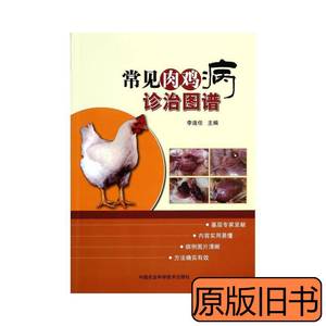 85品常见肉鸡病诊治图谱养殖李连任主编 李连任主编 2014中国农业