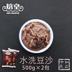 500g*2包焙皇红豆粉馅沙馅 面包蛋糕豆沙包馅  烘焙红豆沙 水洗豆