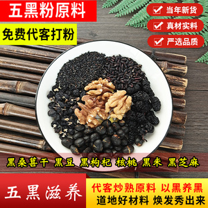 五黑粉原料黑枸杞核桃仁黑米黑豆黑桑葚干黑芝麻纯代客炒熟可磨粉