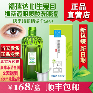 正品福瑞达心生爱目洗眼液绿茶透明质酸眼部护理清洁舒缓干涩疲劳