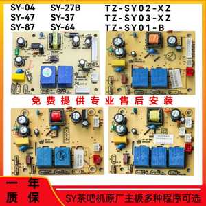 茶吧机线路板控制板电源板主板SY电路板电脑板智能家用配件大全