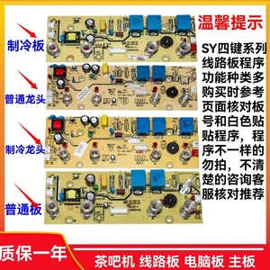 茶吧机线路板控制板饮水机电脑板SY四键原厂主板制冷全自动配件大