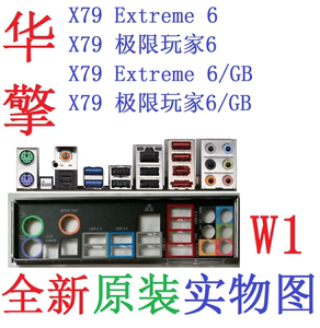 W1全新原装华擎X79 Extreme4/M极限玩家6/GB主板挡板实物图非定做