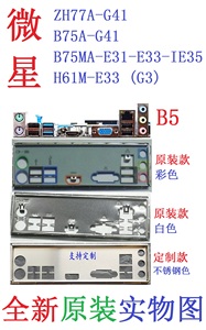 B5 微星ZH77A B75A-G41 IE35  B75MA-E31 H61M-E33 (G3) 主板挡板