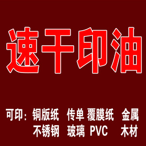 金属塑料玻璃覆膜光滑铜板纸速干油墨不易擦掉传单快递验视印油