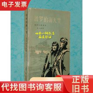 波罗的海天空 楚柯夫斯基著，范之超译 1958-09