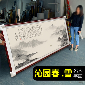 沁园春雪客厅装饰挂画山水字画沙发背景墙壁画办公室画靠山图大气