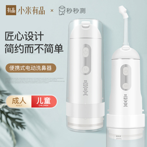 小米有品秒秒测电动洗鼻器家用鼻腔冲洗儿童鼻子医院喷雾神器专用