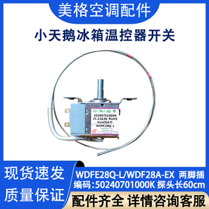 全新美的小天鹅冰箱温控器WDF28A-EX WDFE28Q-L 机械调温开关配件