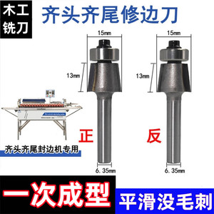 小型全自动齐头齐尾封边机修边刀封边机配件大全修边机直角刀头川