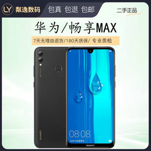 二手 Huawei/华为 畅享MAX 全网通长续航商务7.12寸大屏智能手机