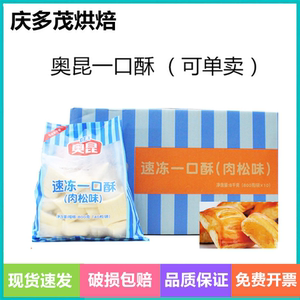 奥昆一口酥速冻半成品肉松味20g点心小吃冷冻茶歇轻食糕点烘焙