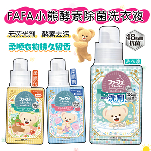 日本进口FAFA小熊洗衣液酵素抗菌去污无添加植物柔顺剂留香替换装