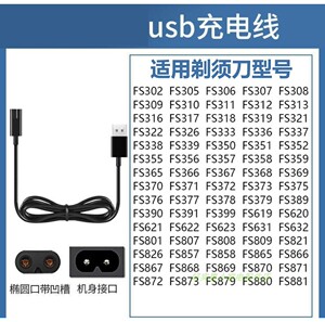 飞科剃须刀USB接口充电线通用很多种型号接口椭圆形带凹槽配件