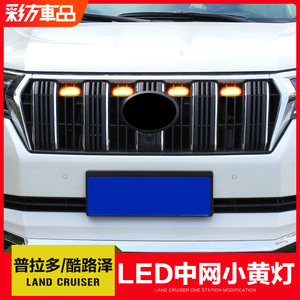 专用于丰田霸道普拉多兰德酷路泽LC200改装LED中网小黄灯装饰灯
