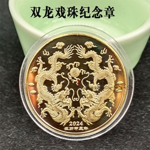 2024龙年纪念章生肖龙双龙戏珠金银纪念币商务活动随手礼品1-3元