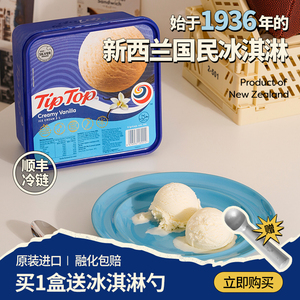 tiptop新西兰进口冰淇淋桶装2L超大盒装冷饮香草味冰激凌网红雪糕