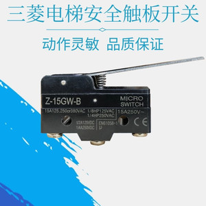 上海三菱电梯安全触板开关 光幕微动开关 限位开关 Z-15GW-B 配件