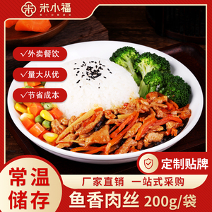米小福鱼香肉丝200g常温料理包速食半成品商用快餐外卖盖饭快手菜