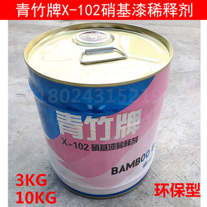 青竹牌硝基漆油漆稀释剂X-102手机电路板清洗剂油漆稀释剂环保型