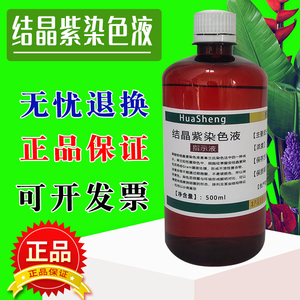 结晶紫染色液染色剂500ml显微镜生物染色甲基紫龙胆紫草酸铵染色