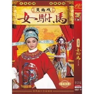 中国戏曲精选珍藏黄梅戏 女附马 DVD视频碟片dvd光盘