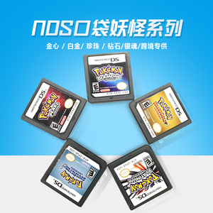 适用DS 3DS NDS Lite 游戏卡 Pokemon口袋妖怪金心银魂黑白合集卡