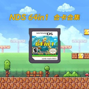 新品64合1 NDS游戏卡马里奥游戏合卡适用ndsi 3ds 2ds ndsl 英文