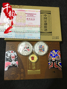 2011年京剧脸谱彩色金银纪念币(第2组)脸谱二组金银币.原盒带证书