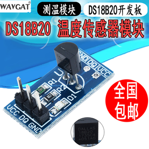 进口DS18B20测温模块stm32温度传感器模块18B20开发板应用板
