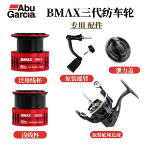 阿布BMAX 3代纺车轮原装微物泛用浅线杯改装底座总成摇臂泄力盖