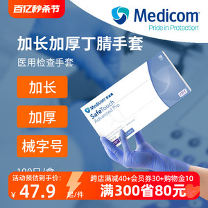 Medicom麦迪康医用检查手套丁腈加长加厚乳胶橡胶医疗一次性手套