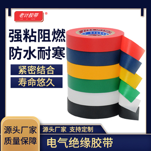 厂家直销彩色电工电线绝缘塑料胶带电器高压PVC防水自粘电器胶布